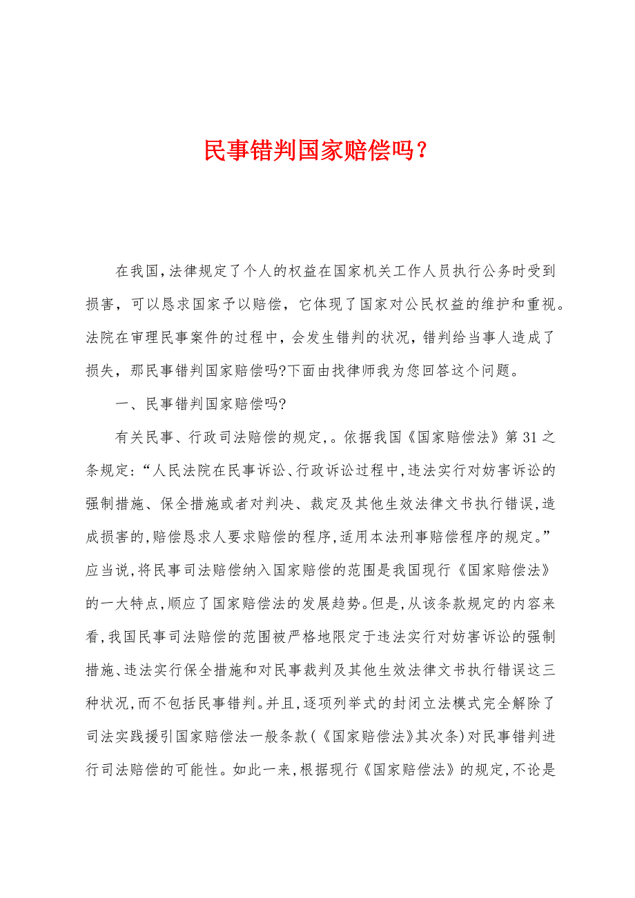 民事错判国家赔偿吗？_第1页
