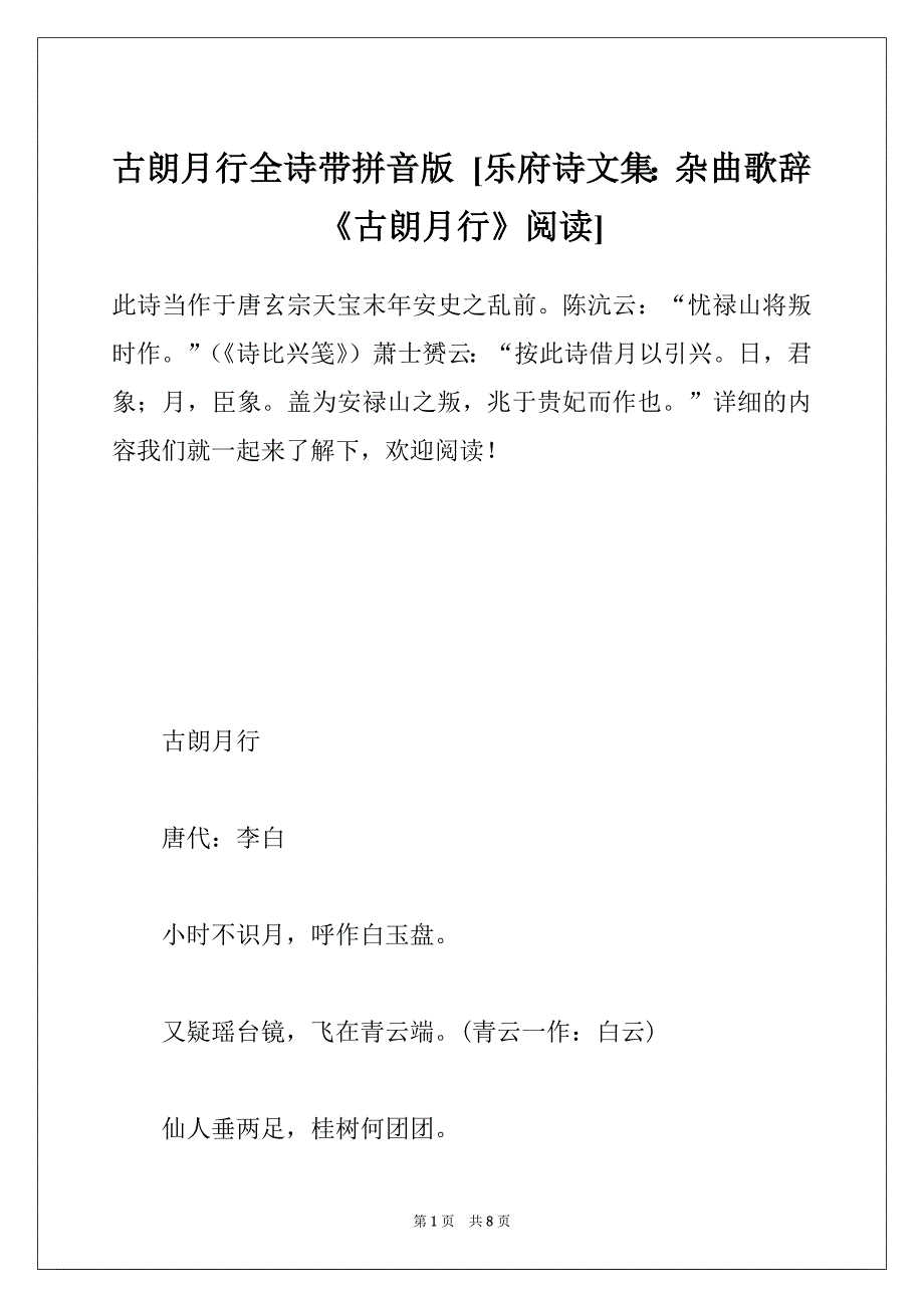 古朗月行全诗带拼音版 [乐府诗文集：杂曲歌辞《古朗月行》阅读]_第1页