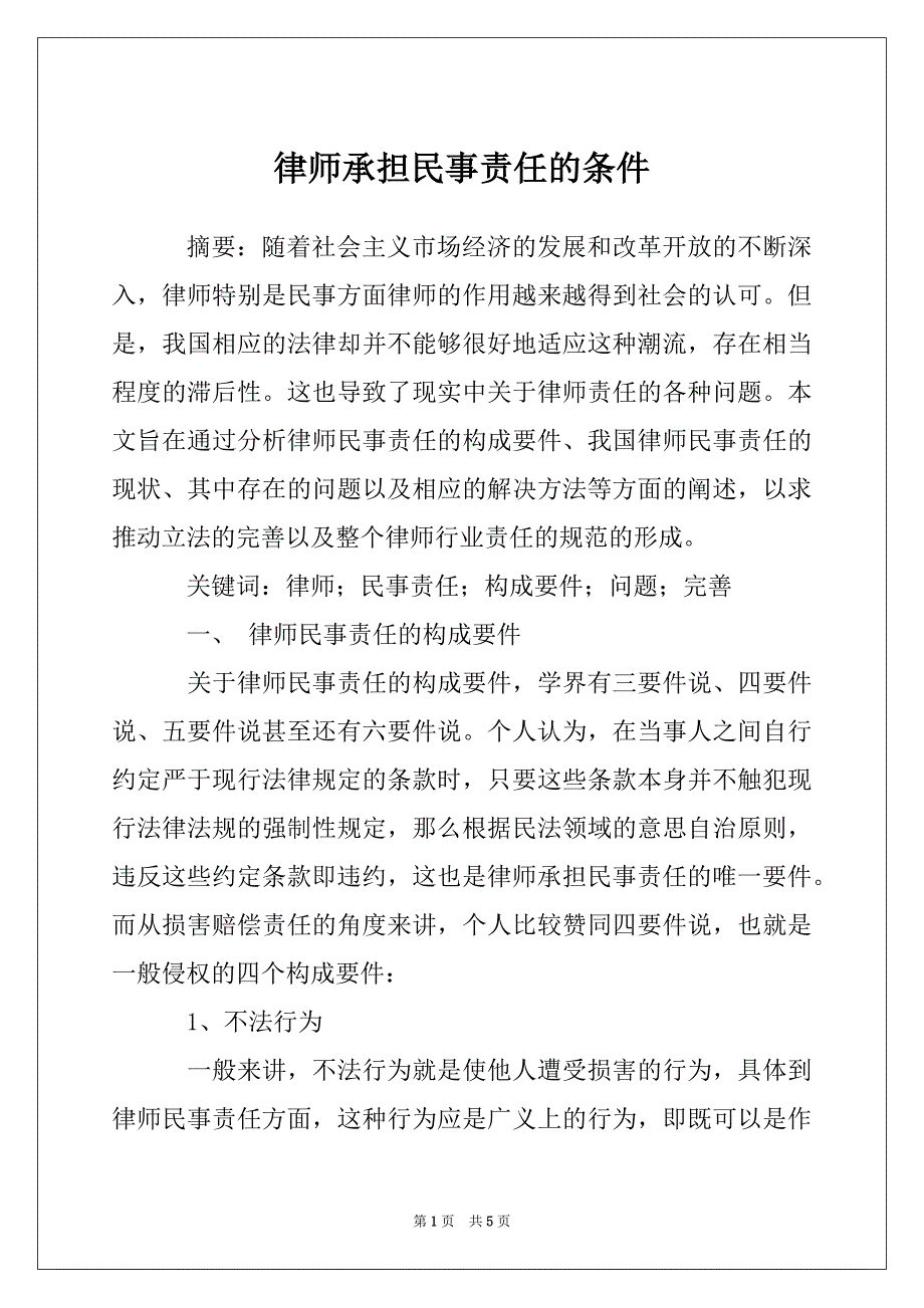 律师承担民事责任的条件_第1页