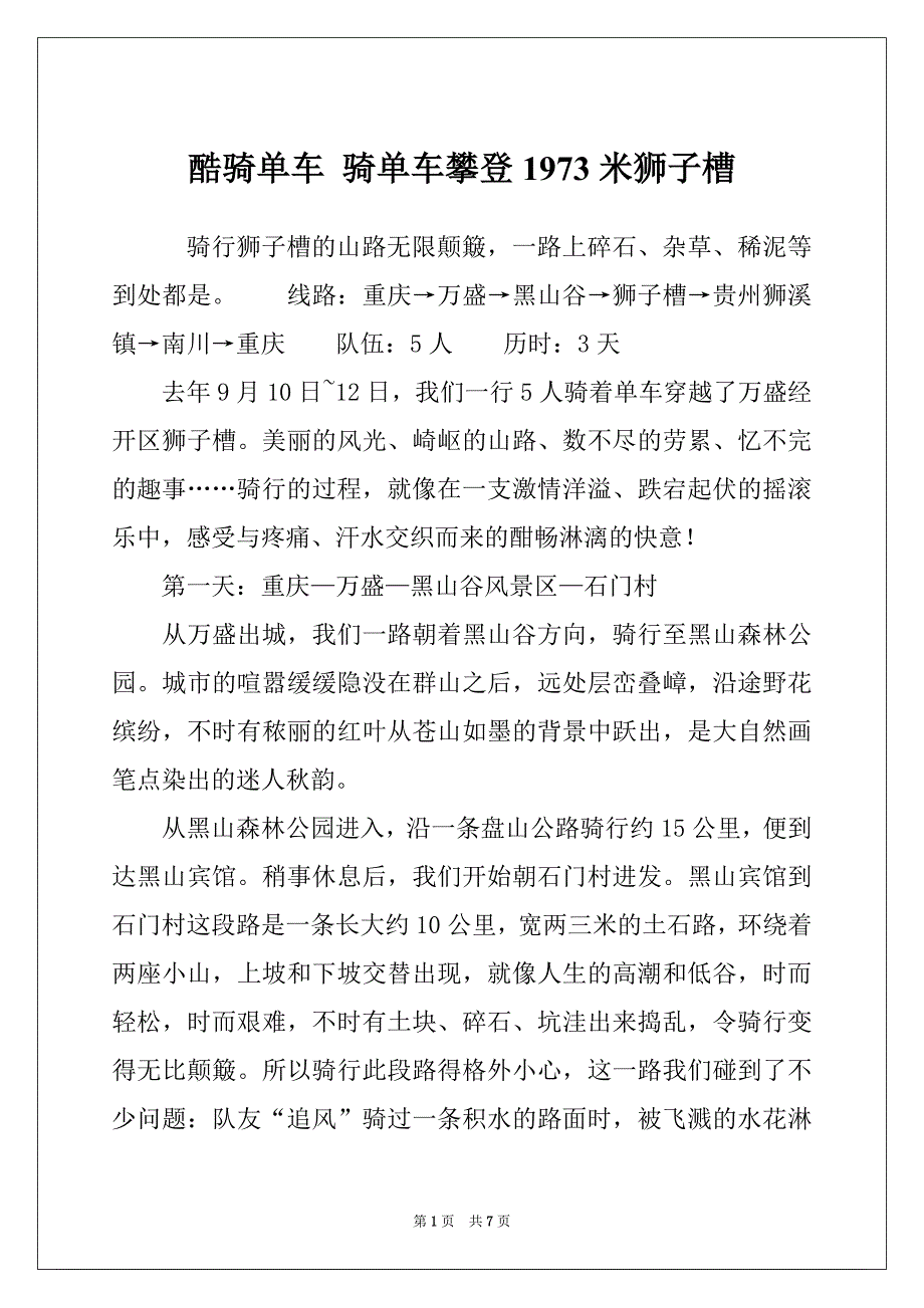 酷骑单车 骑单车攀登1973米狮子槽_第1页