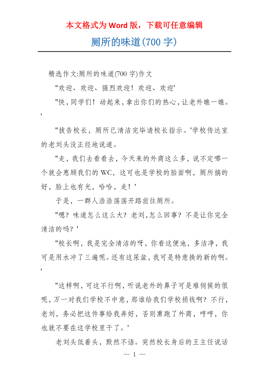 厕所的味道(700字)_第1页