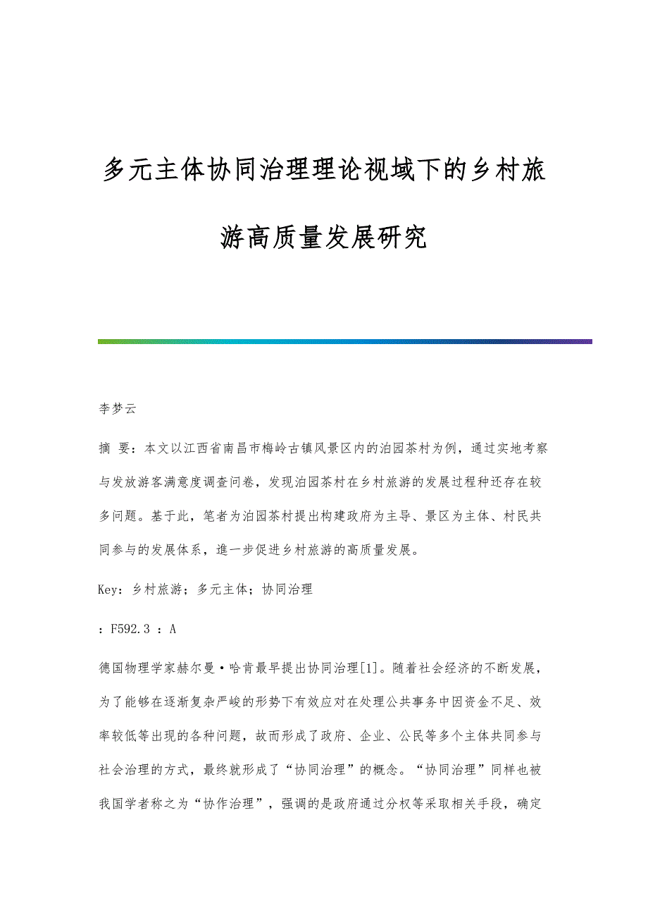 多元主体协同治理理论视域下的乡村旅游高质量发展研究_第1页