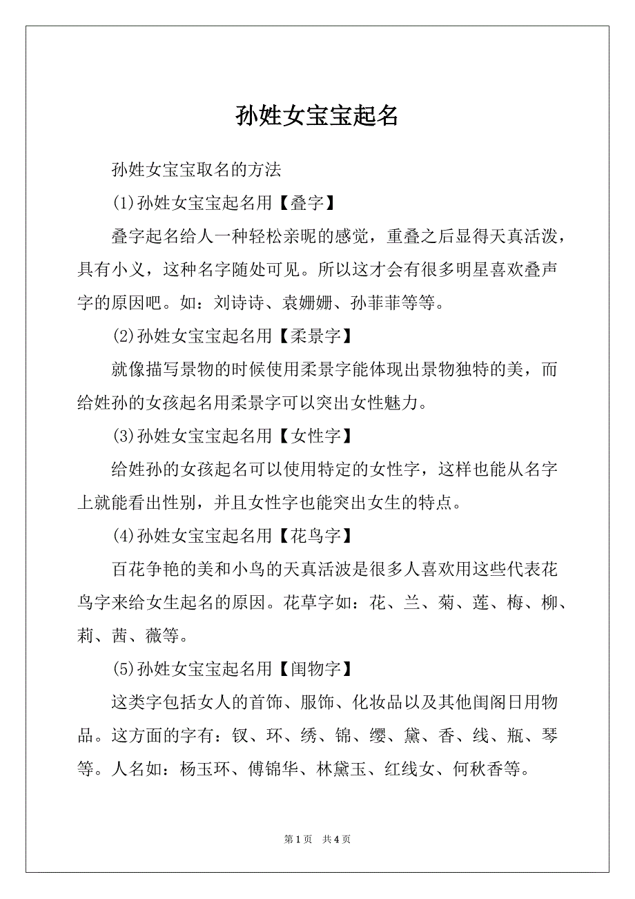 孙姓女宝宝起名_第1页
