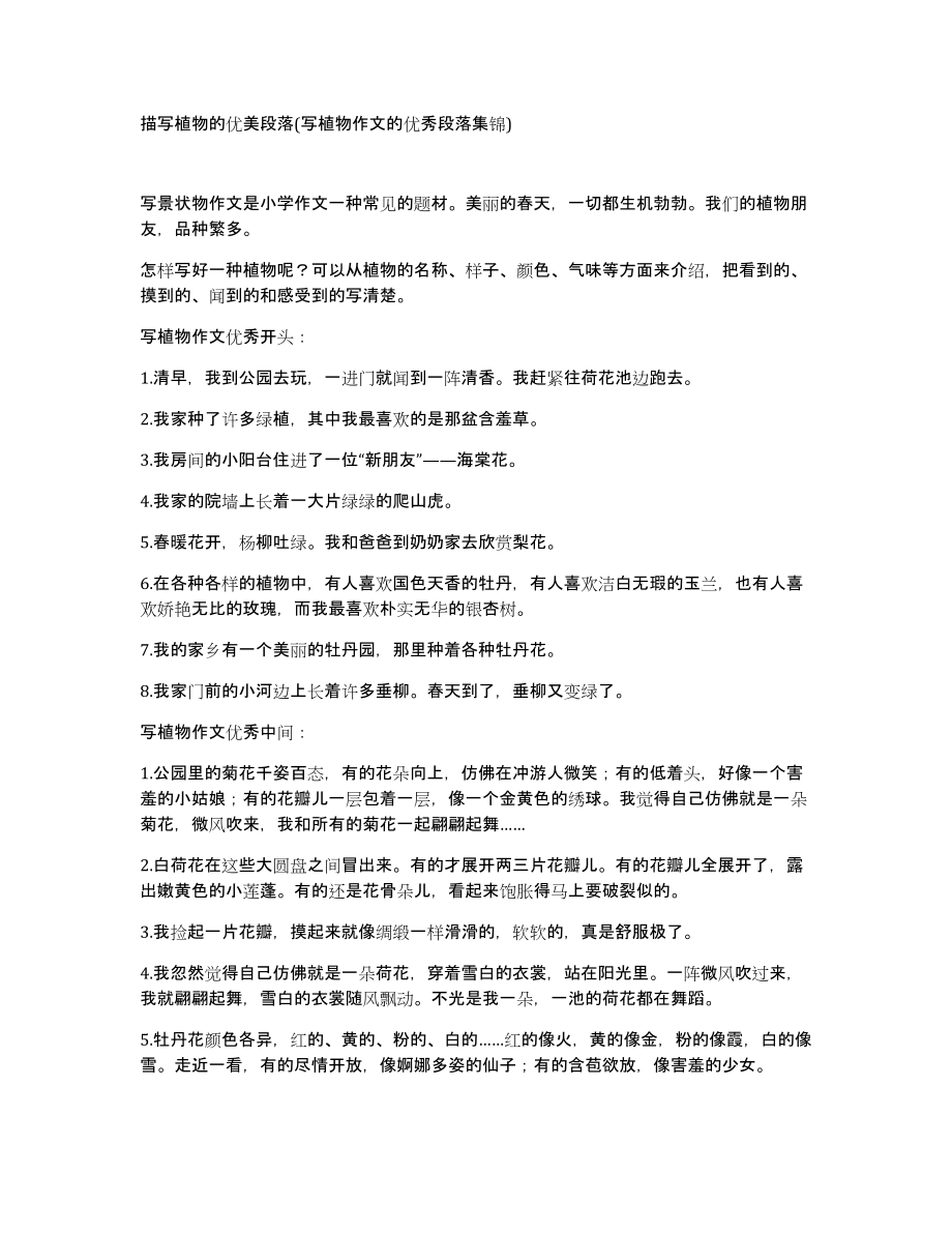 描写植物的优美段落(写植物作文的优秀段落集锦)_第1页