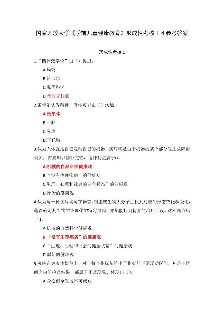 国家开放大学《学前儿童健康教育》形成性考核1-4参考答案_第1页