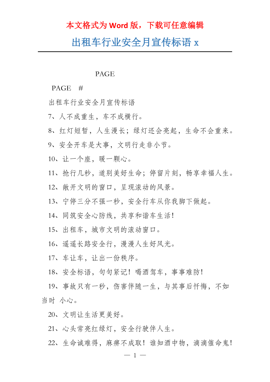 出租车行业安全月宣传标语x_第1页
