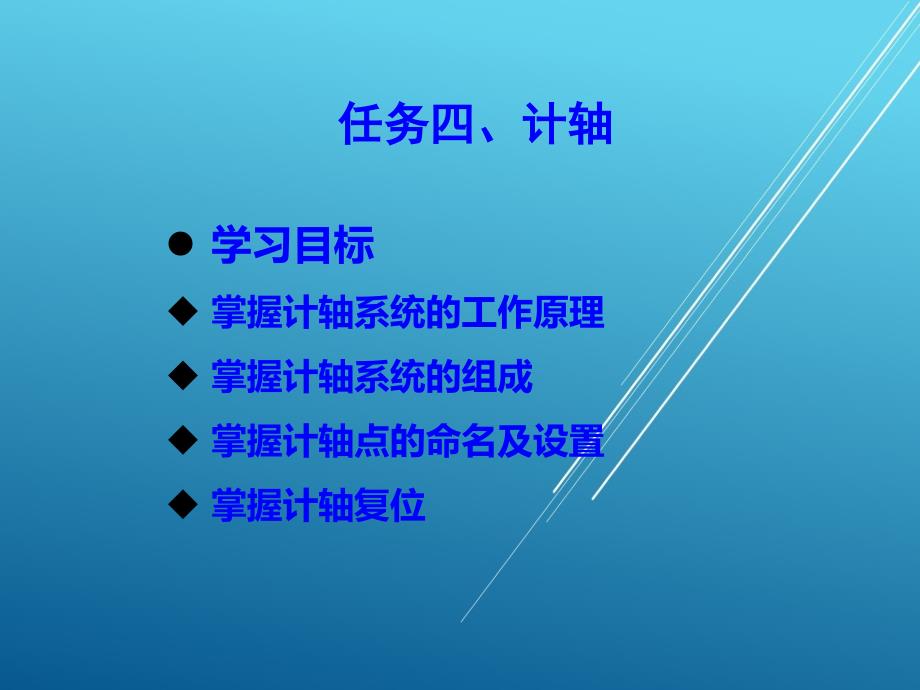 城市轨道交通信号与通信系统任务四--计轴课件_第1页