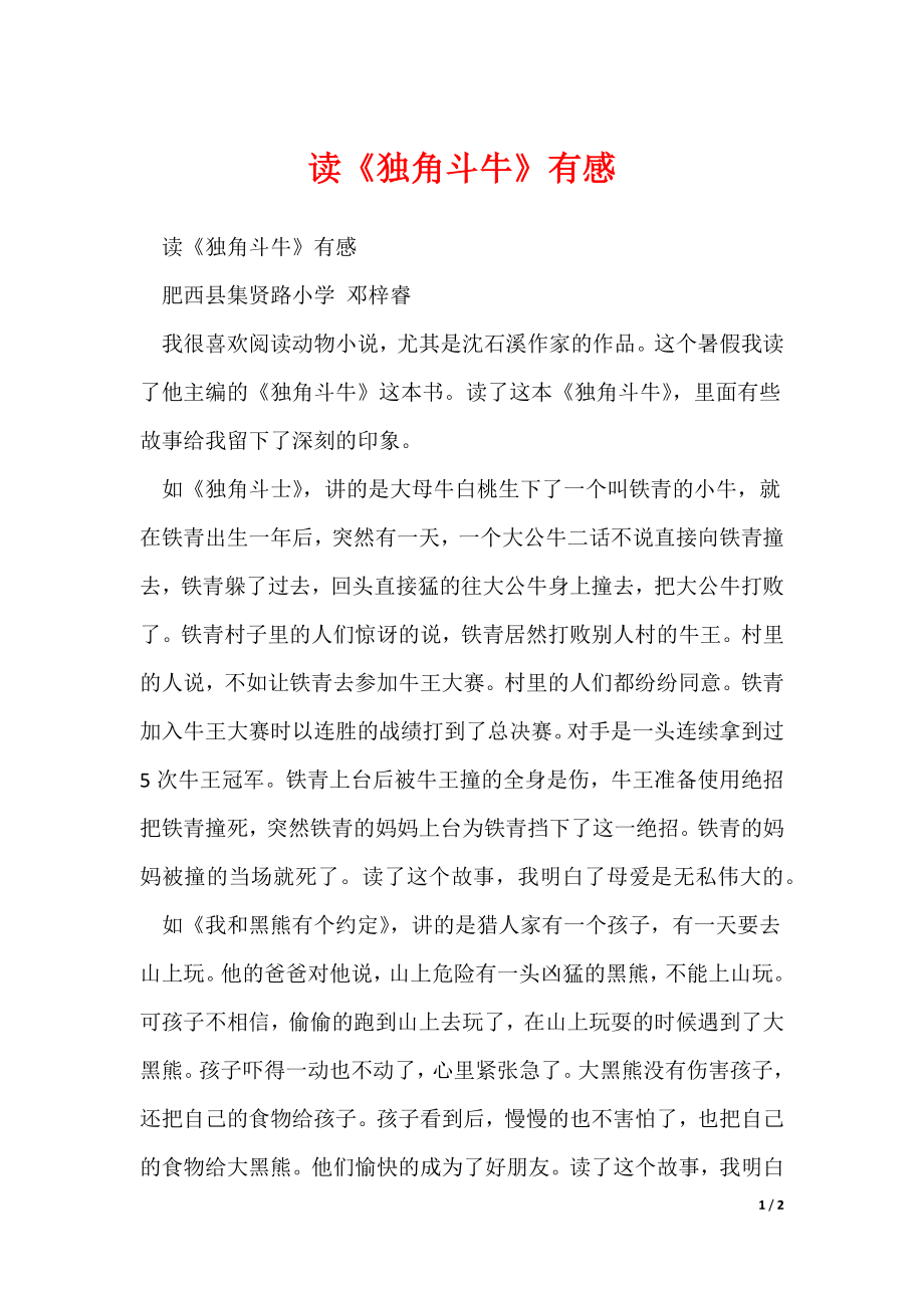读《独角斗牛》有感_第1页