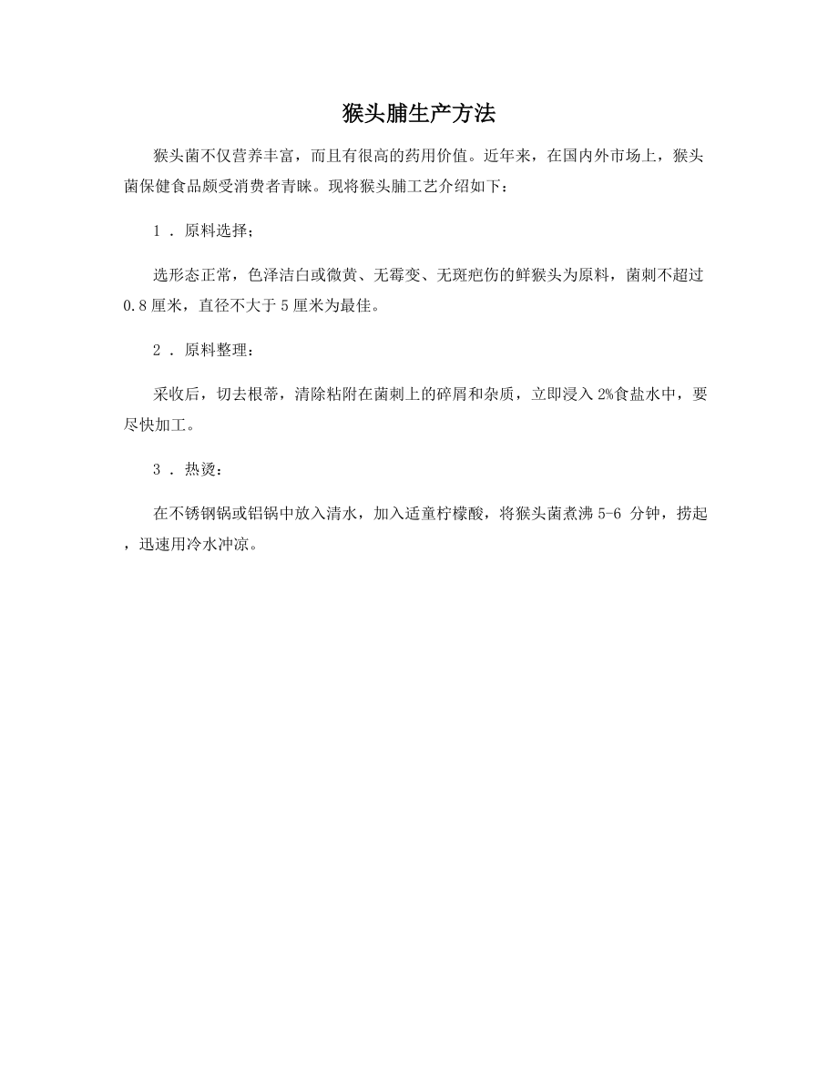 猴头脯生产方法_第1页