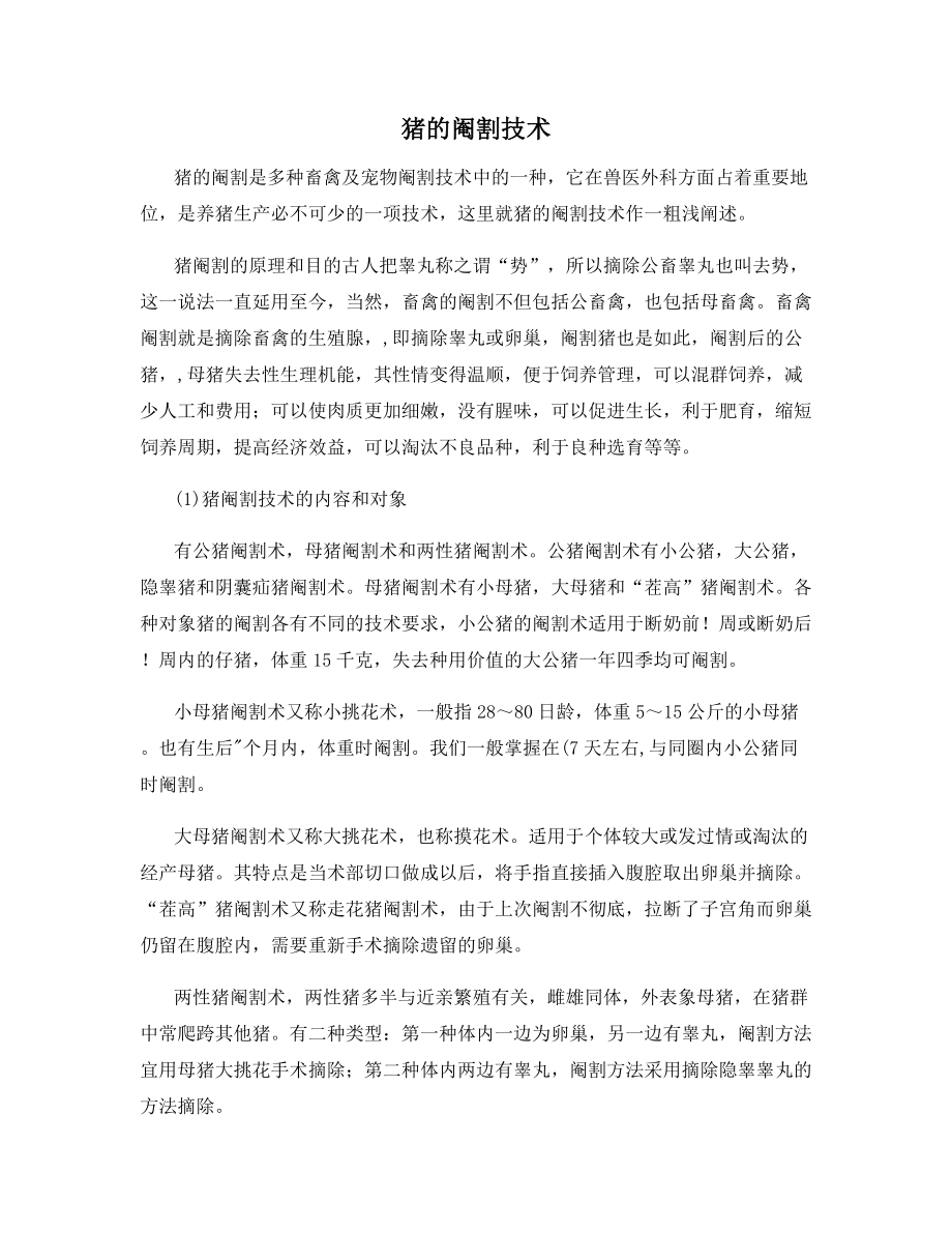 猪的阉割技术_第1页