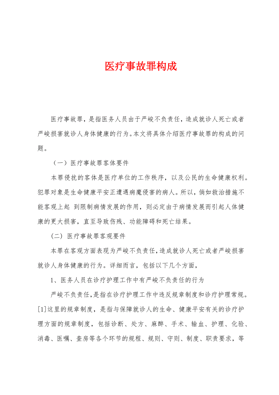 医疗事故罪构成_第1页
