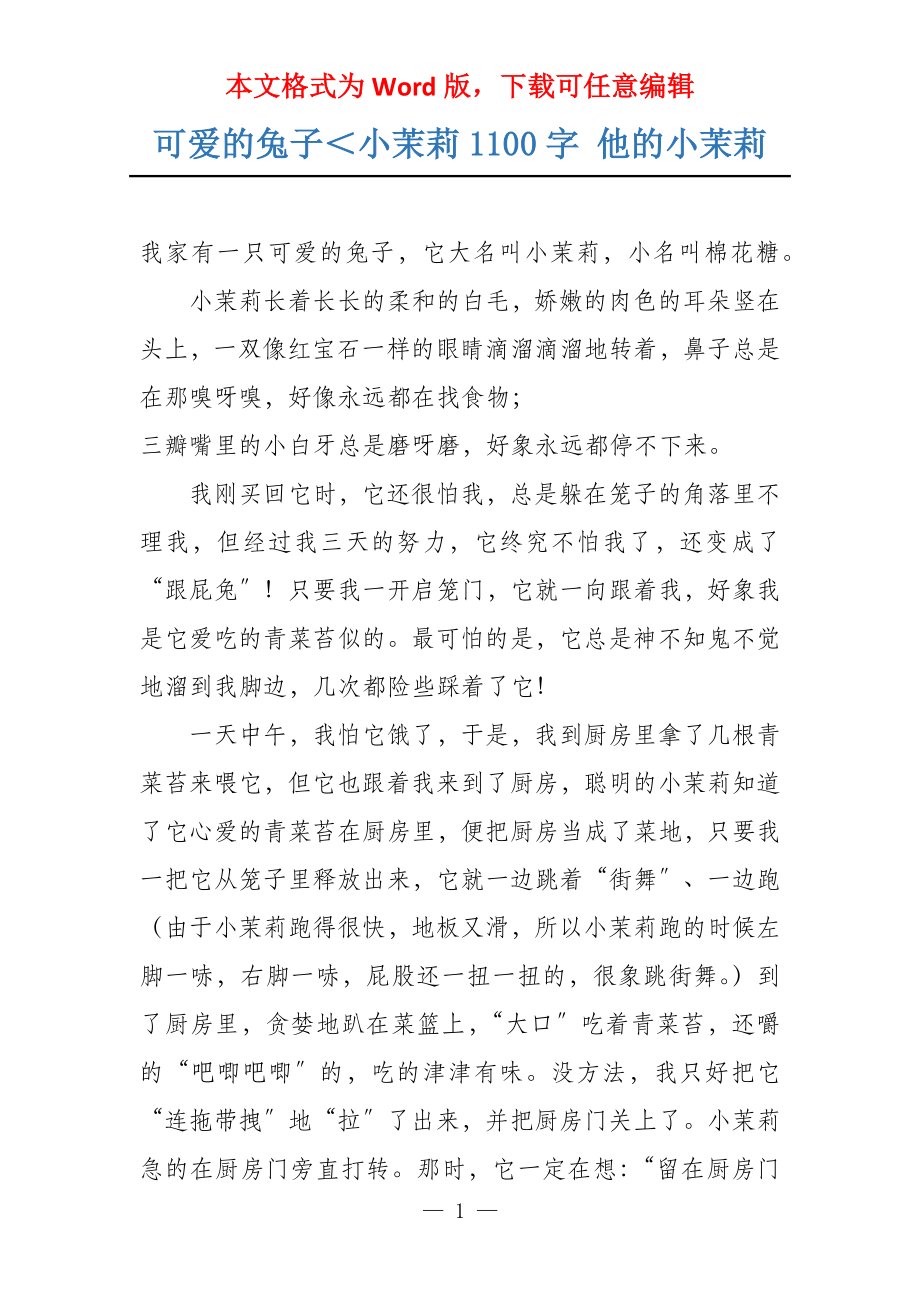 可爱的兔子＜小茉莉1100字 他的小茉莉_第1页