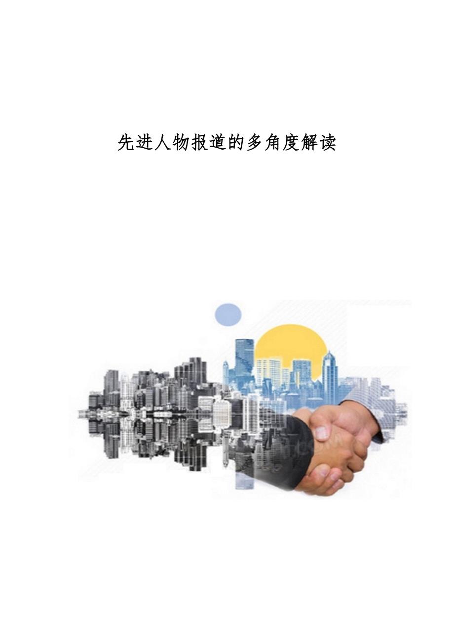 先进人物报道的多角度解读_第1页