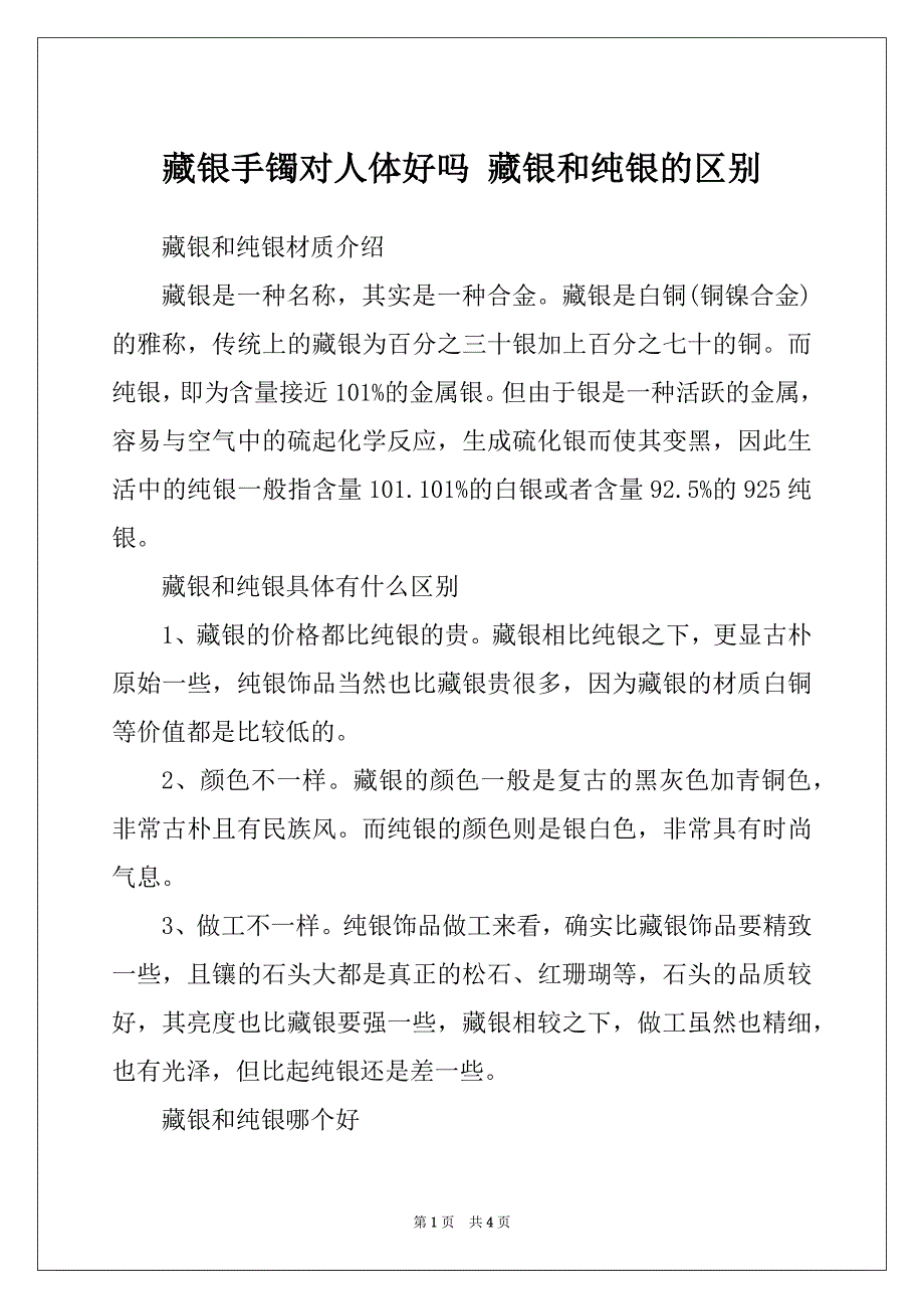 藏银手镯对人体好吗 藏银和纯银的区别_第1页