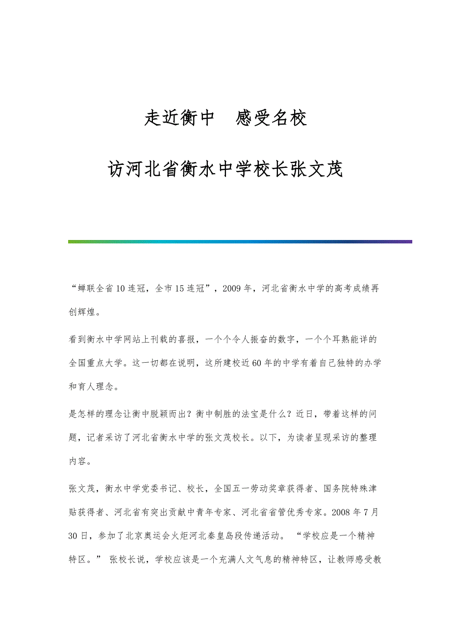 走近衡中　感受名校-访河北省衡水中学校长张文茂_第1页