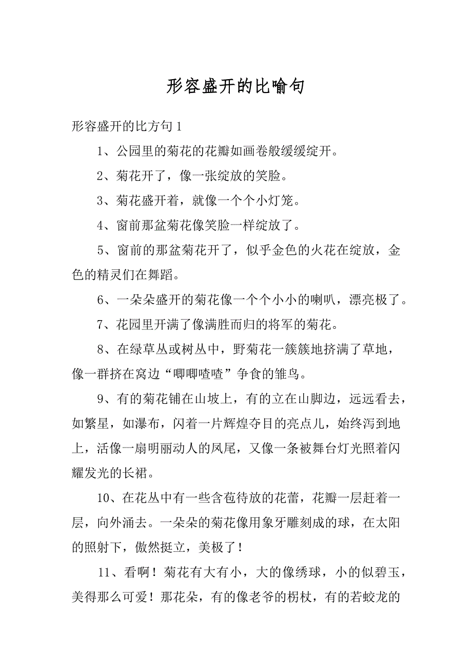 形容盛开的比喻句范本_第1页
