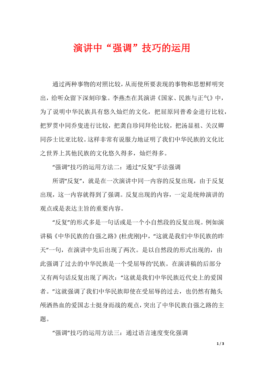 演讲中“强调”技巧的运用_第1页