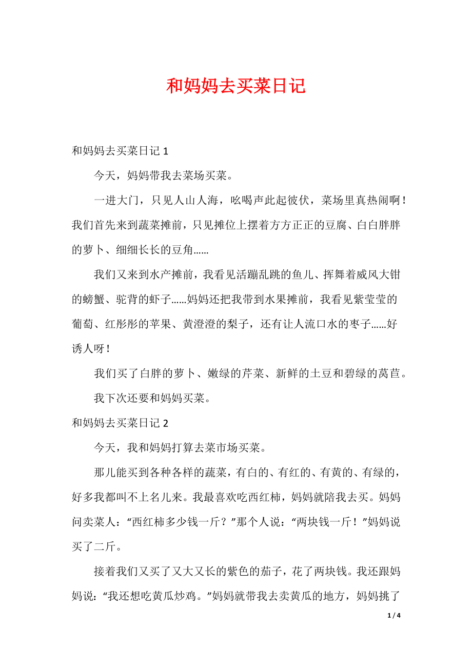 和妈妈去买菜日记_第1页