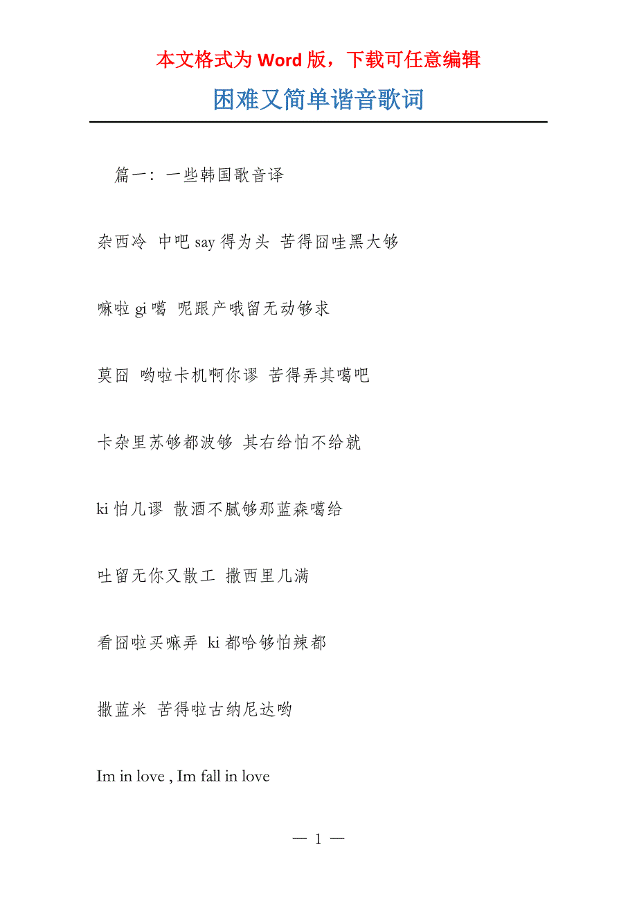 困难又简单谐音歌词_第1页