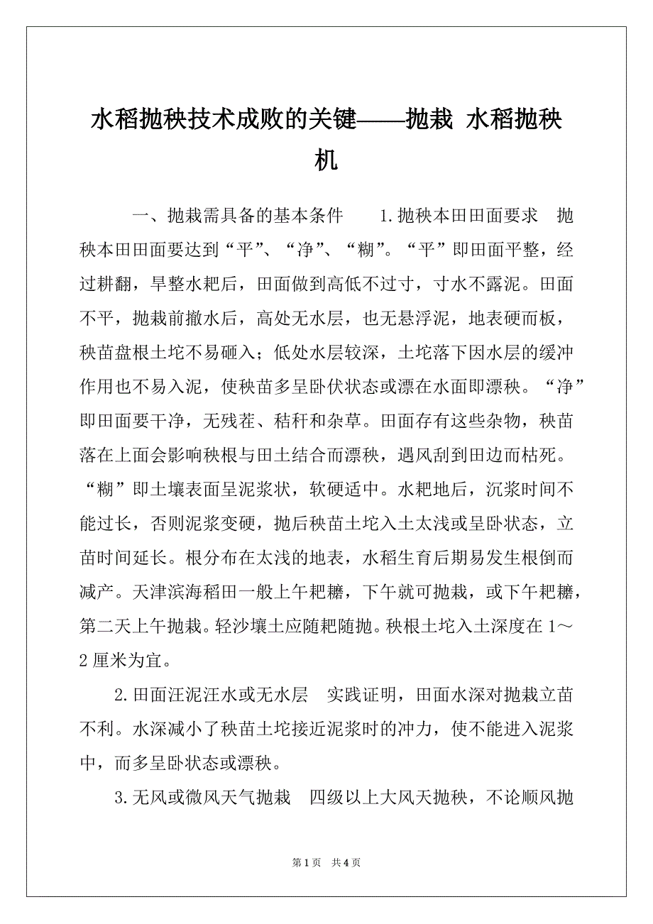 水稻抛秧技术成败的关键——抛栽 水稻抛秧机_第1页