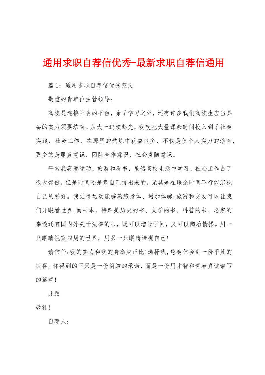 通用求职自荐信优秀-最新求职自荐信通用_第1页