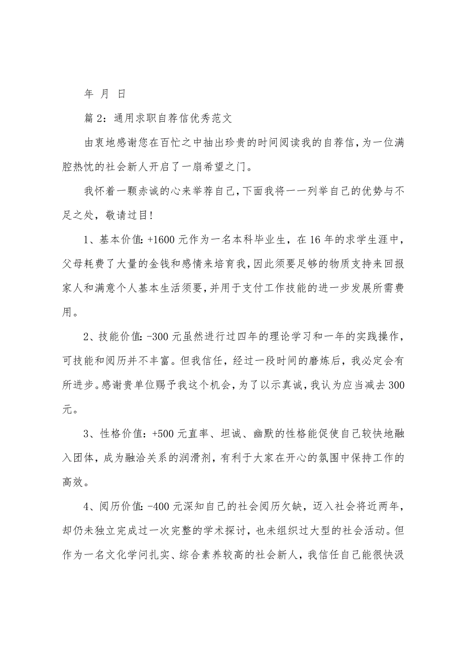 通用求职自荐信优秀-最新求职自荐信通用_第2页