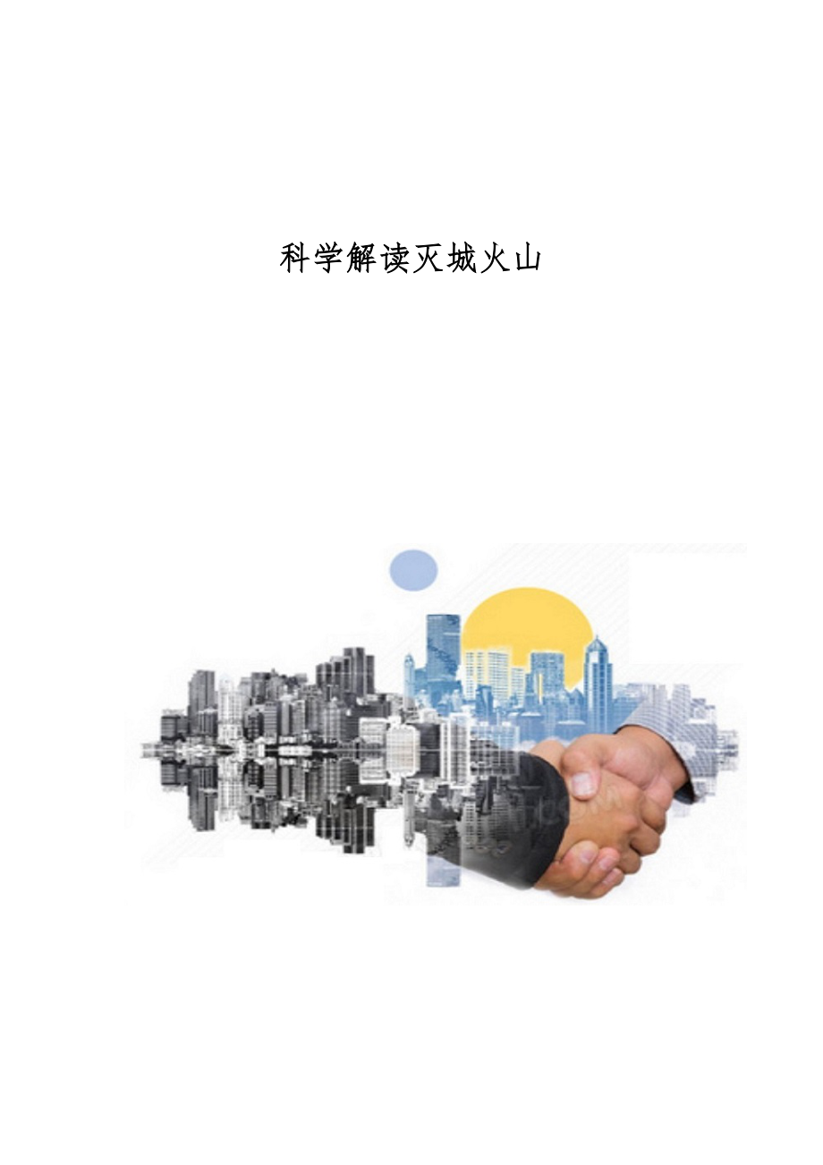 科学解读灭城火山_第1页