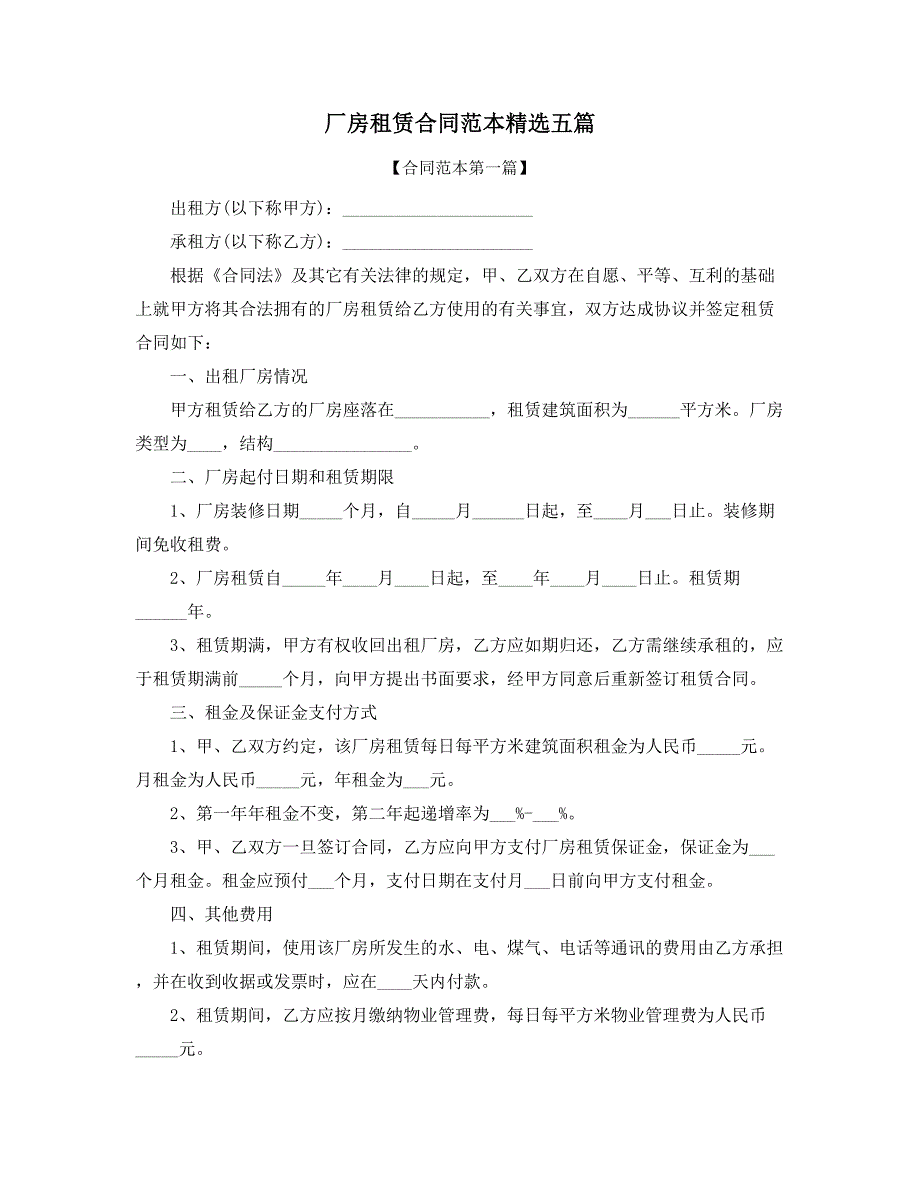 超级实用厂房租赁标准模板精选五篇合集_第1页