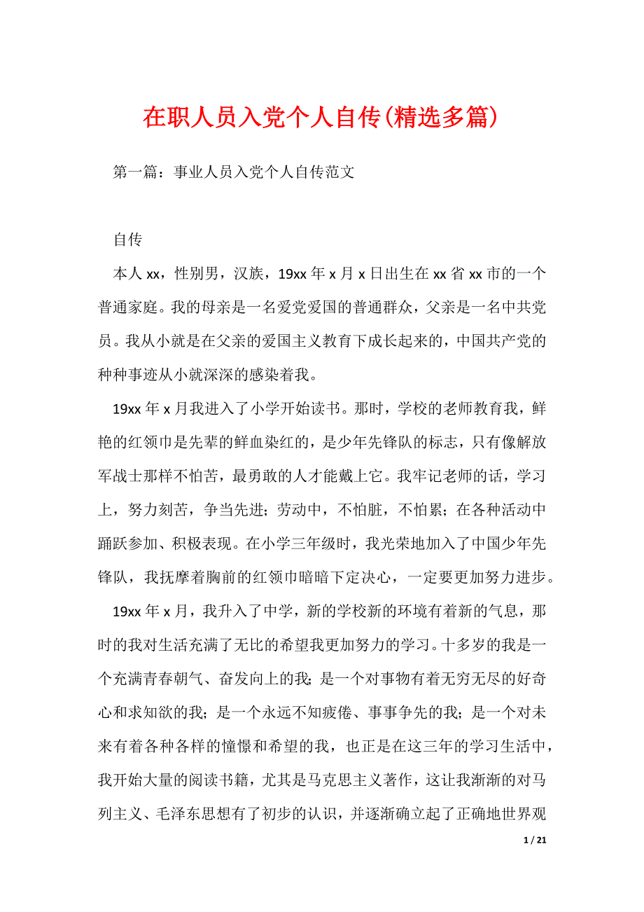 在职人员入党个人自传(精选多篇)_第1页