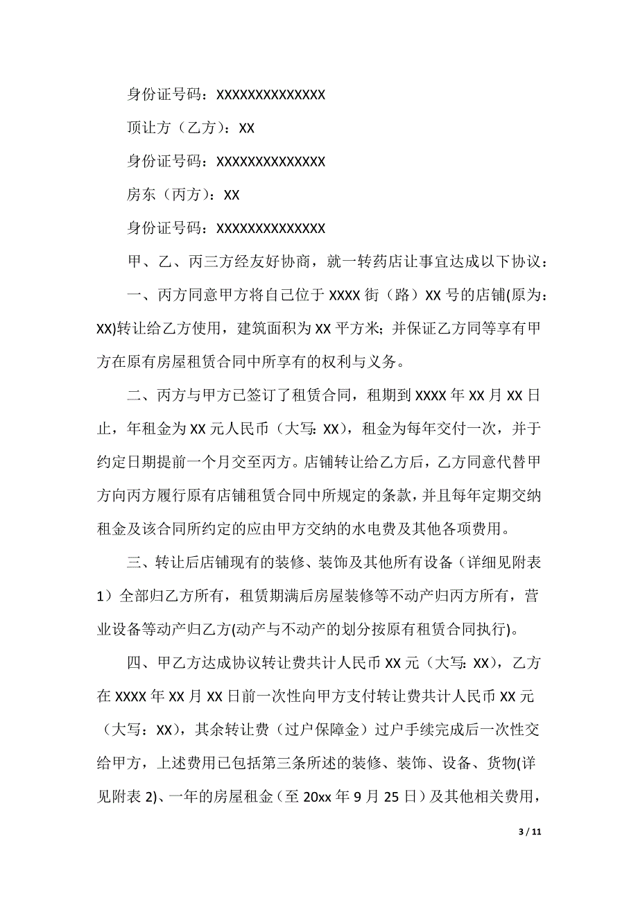 药店转让合同_第3页