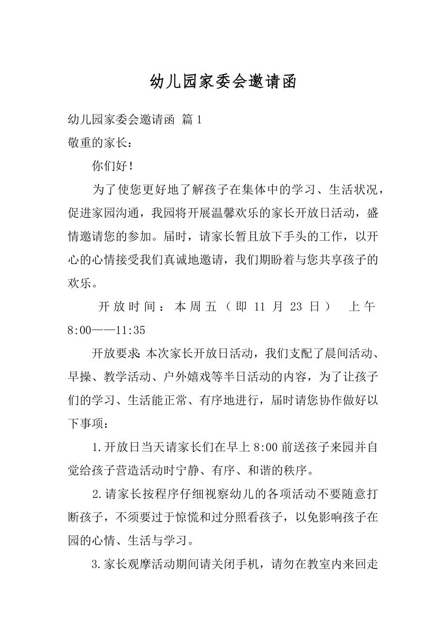 幼儿园家委会邀请函精选_第1页