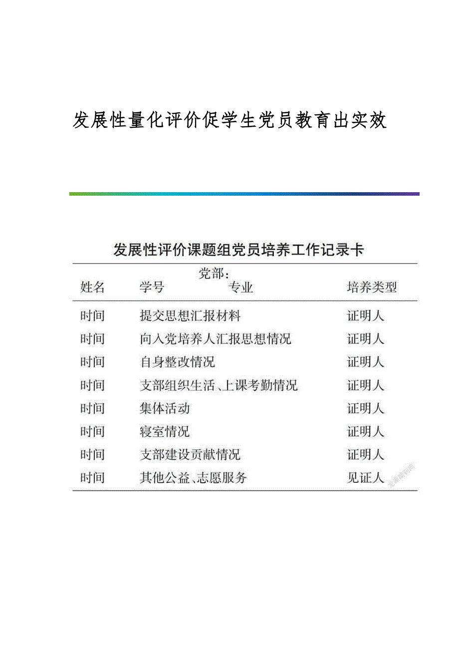 发展性量化评价促学生党员教育出实效_第1页