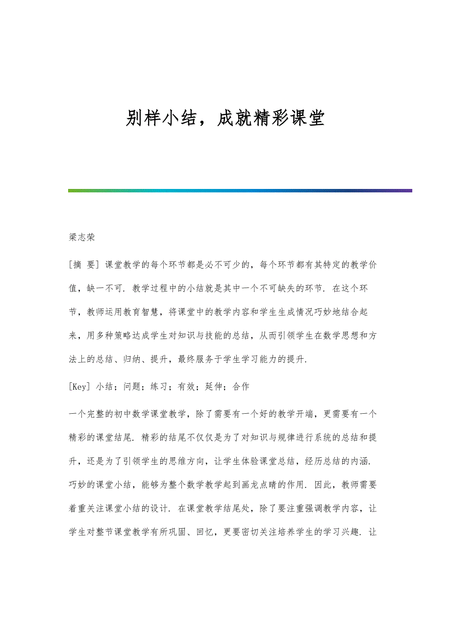 别样小结成就精彩课堂_第1页
