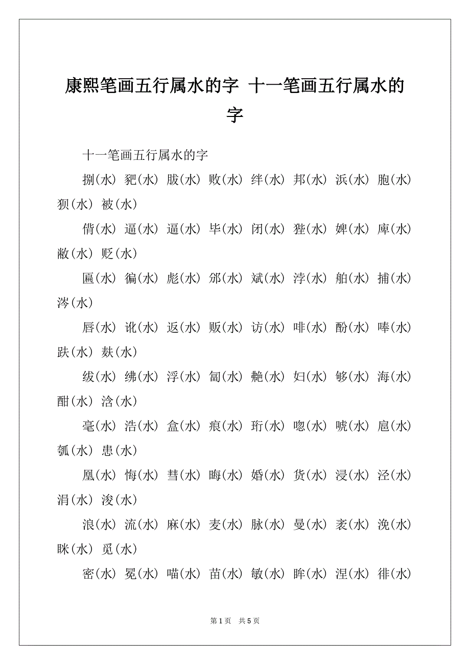 康熙笔画五行属水的字 十一笔画五行属水的字_第1页