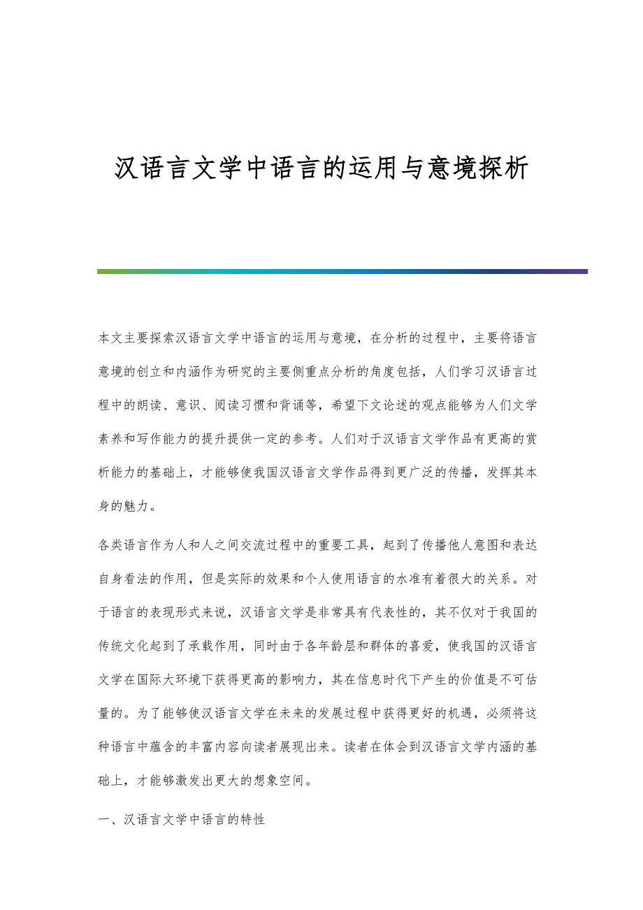 汉语言文学中语言的运用与意境探析_第1页