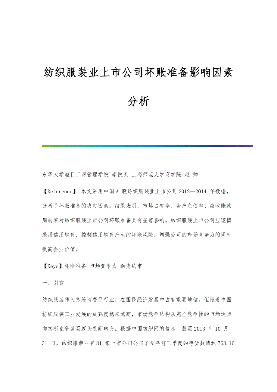 纺织服装业上市公司坏账准备影响因素分析_第1页