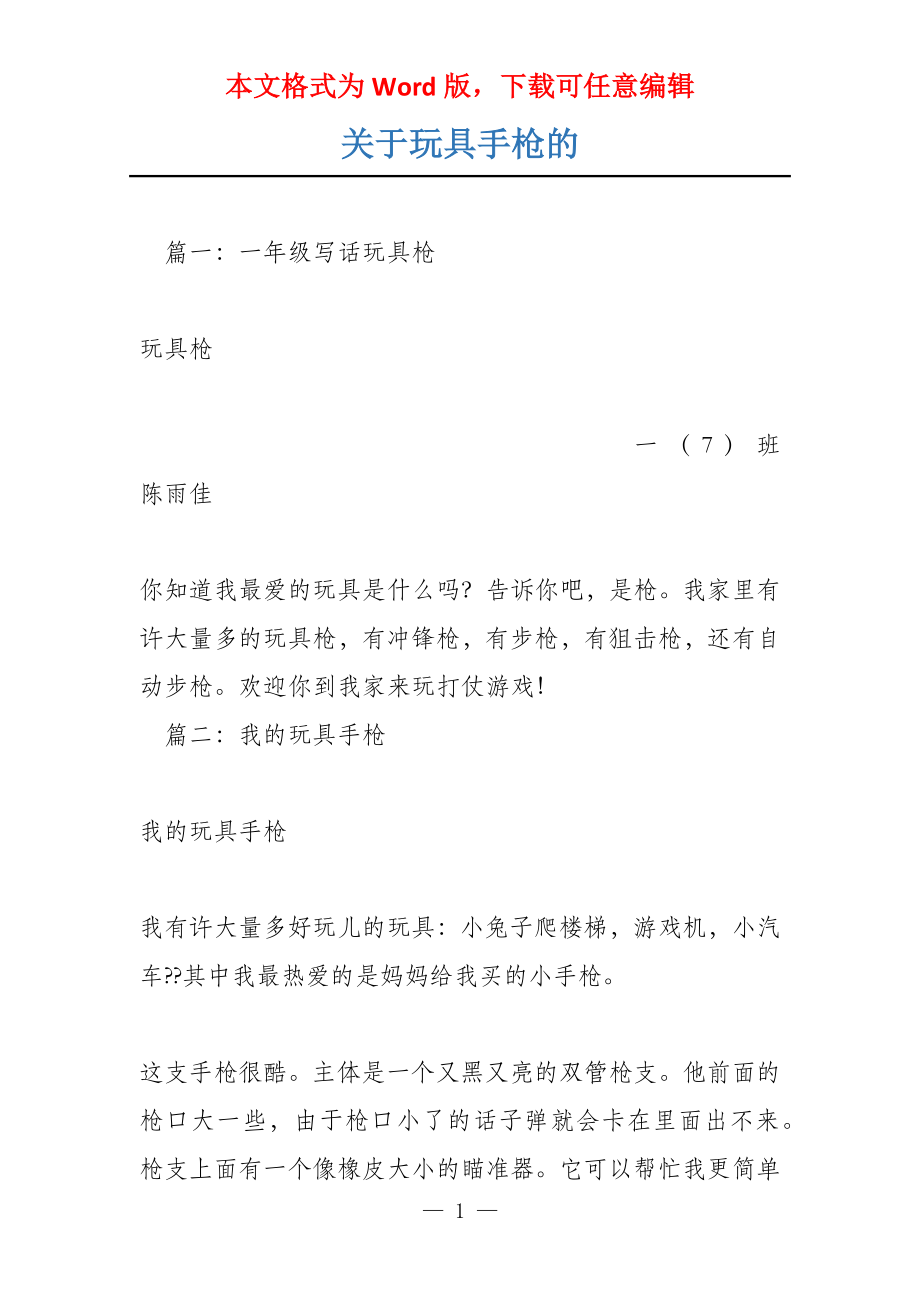 关于玩具手枪的_第1页