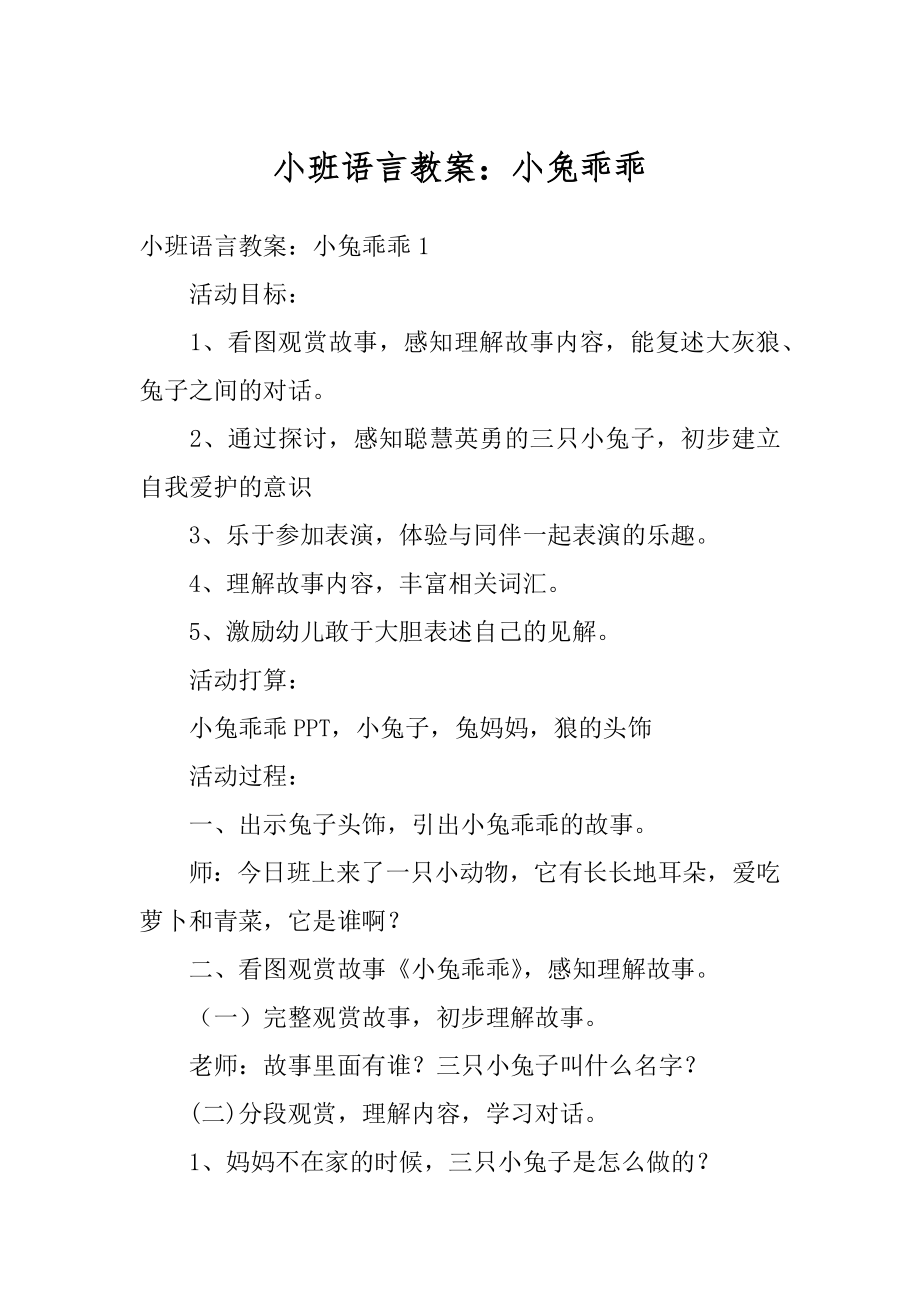 小班语言教案：小兔乖乖优质_第1页