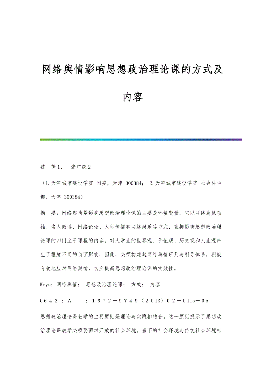 网络舆情影响思想政治理论课的方式及内容_第1页