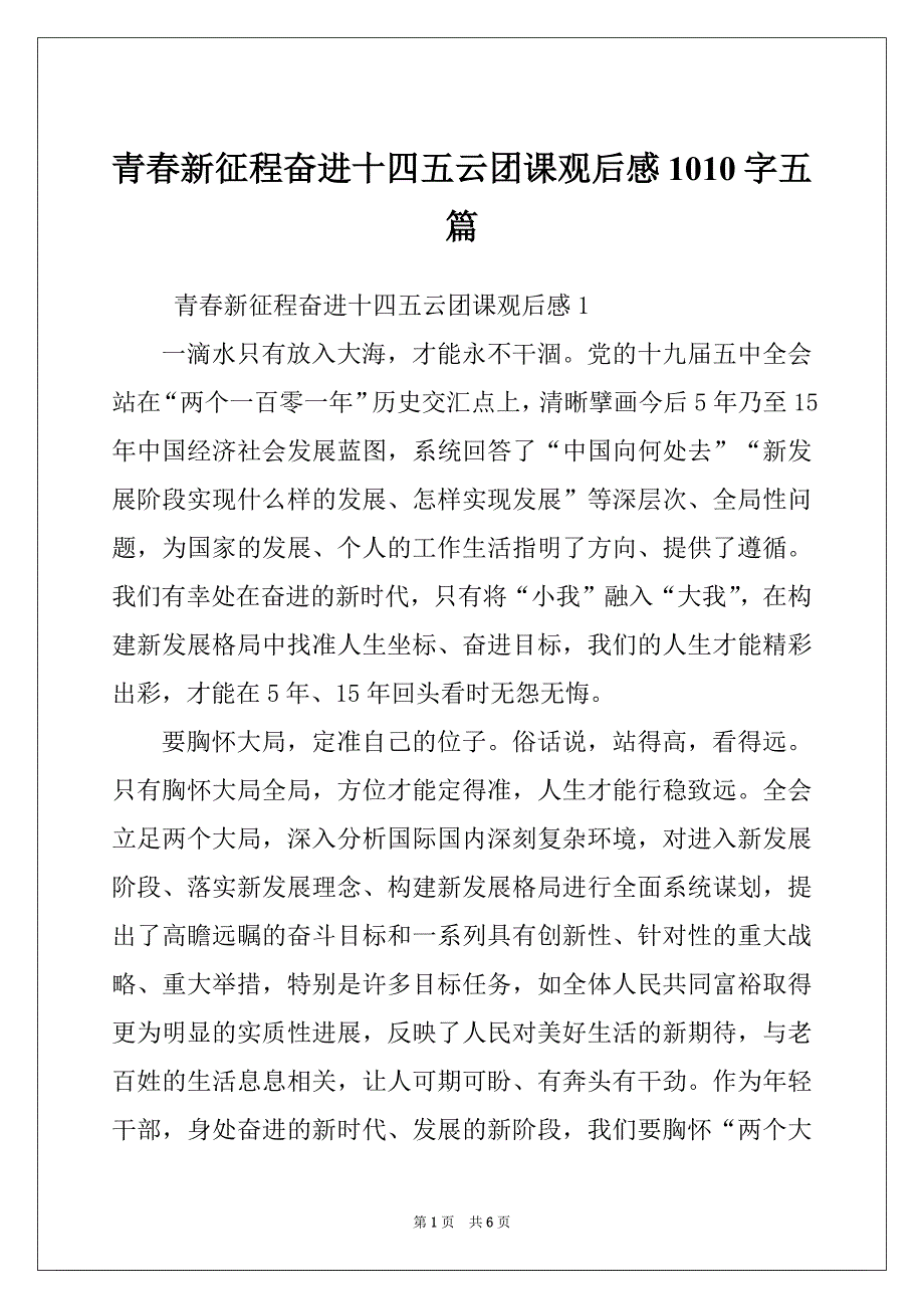 青春新征程奋进十四五云团课观后感1010字五篇_第1页