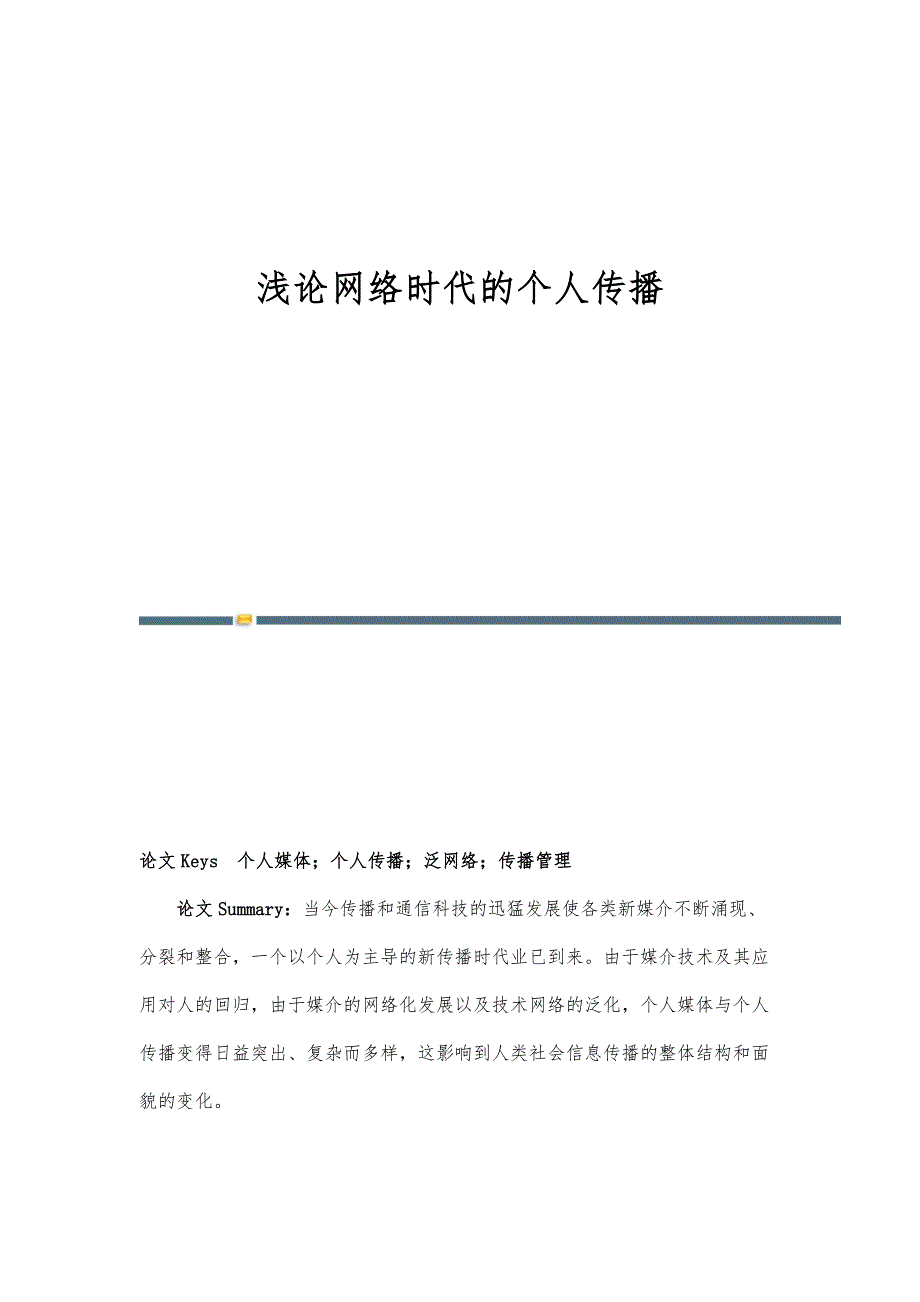浅论网络时代的个人传播_第1页
