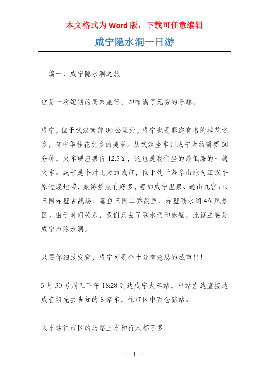 咸宁隐水洞一日游_第1页