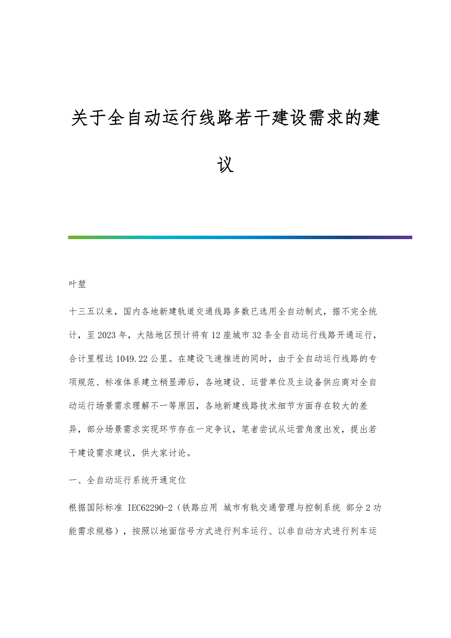 关于全自动运行线路若干建设需求的建议_第1页