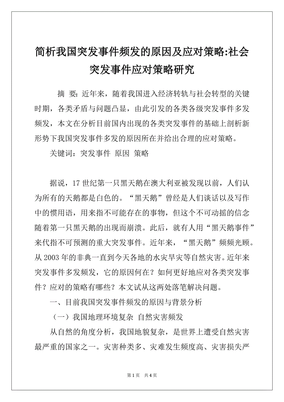 简析我国突发事件频发的原因及应对策略-社会突发事件应对策略研究_第1页