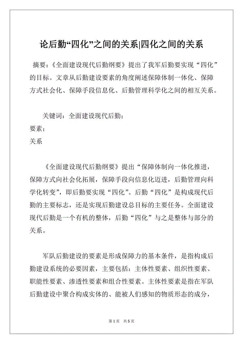 论后勤“四化”之间的关系-四化之间的关系_第1页