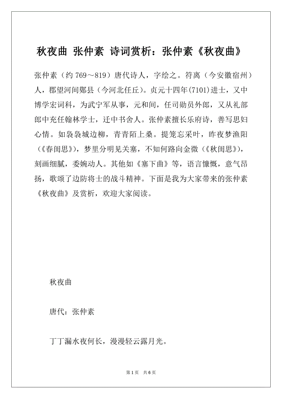 秋夜曲 张仲素 诗词赏析：张仲素《秋夜曲》_第1页