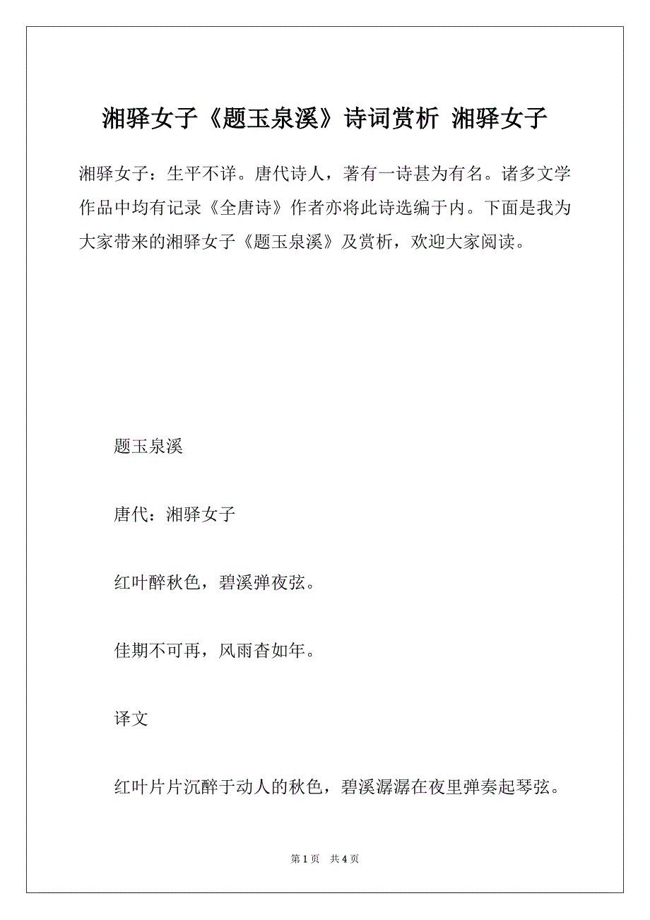 湘驿女子《题玉泉溪》诗词赏析 湘驿女子_第1页