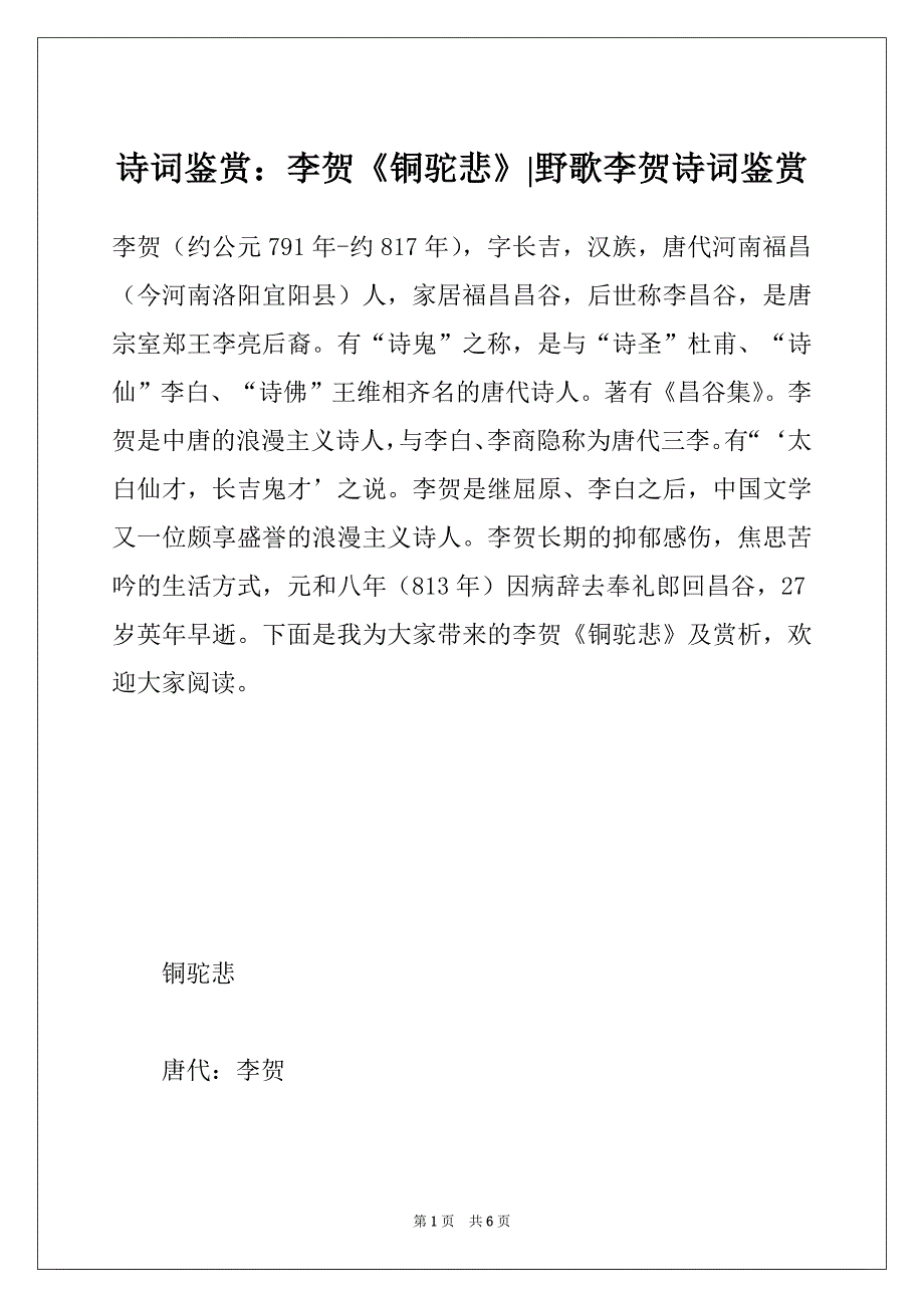 诗词鉴赏：李贺《铜驼悲》-野歌李贺诗词鉴赏_第1页