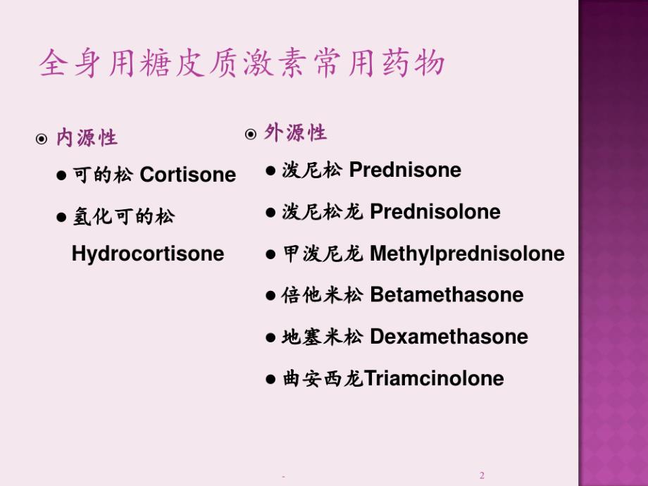 常用糖皮质激素类药物及其在神经内科的应用PPT课件_第2页