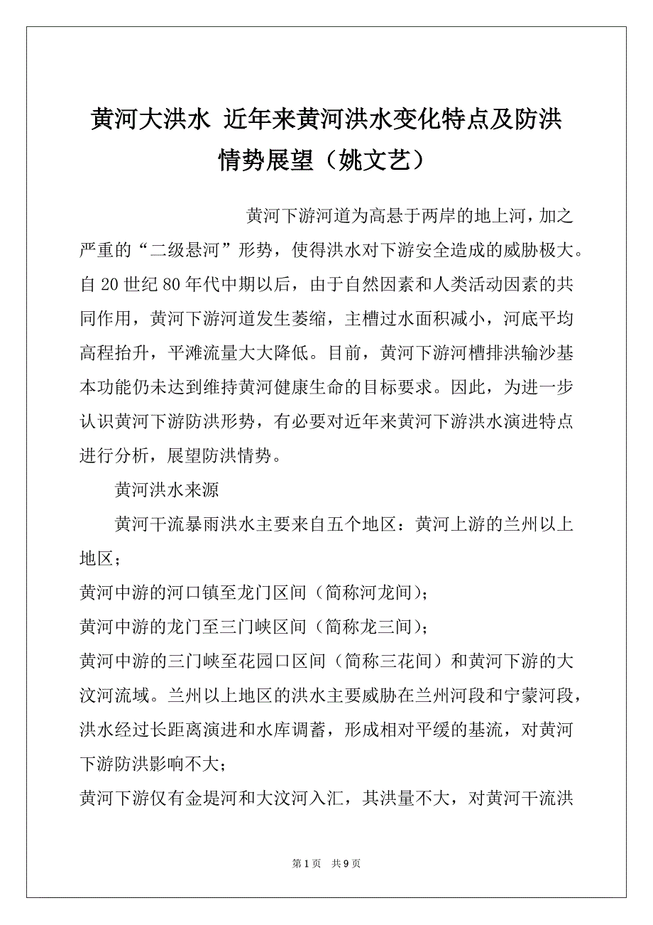 黄河大洪水 近年来黄河洪水变化特点及防洪情势展望（姚文艺）_第1页